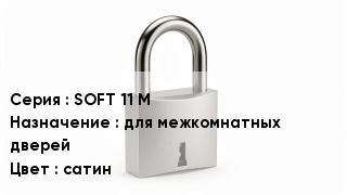 Дверной замок SOFT 11 М для межкомнатных дверей сатин